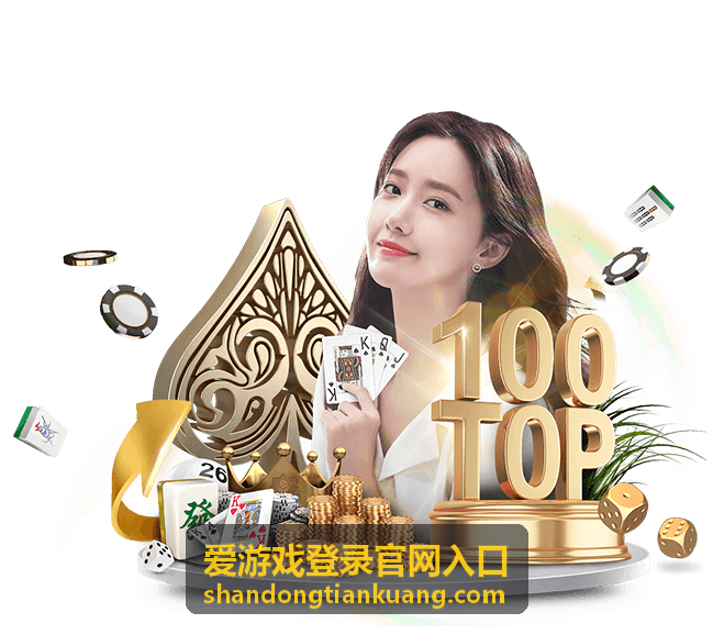 爱游戏登录官网入口 - 游戏安全指南