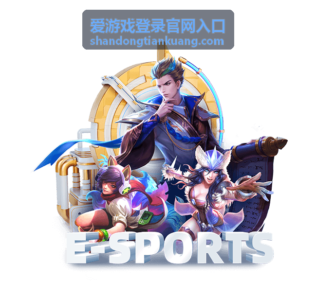 爱游戏登录官网入口游戏安全指南封面图